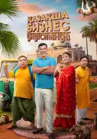 Бизнес по-казахски в Индии смотреть онлайн (2022)